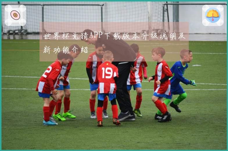 世界杯竞猜APP下载版本升级说明及新功能介绍