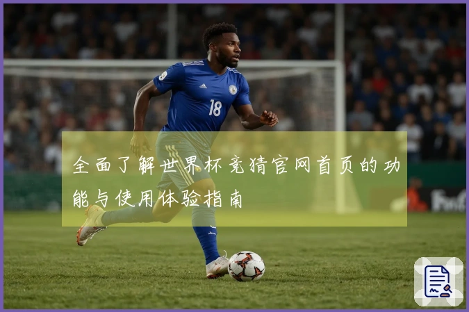 全面了解世界杯竞猜官网首页的功能与使用体验指南