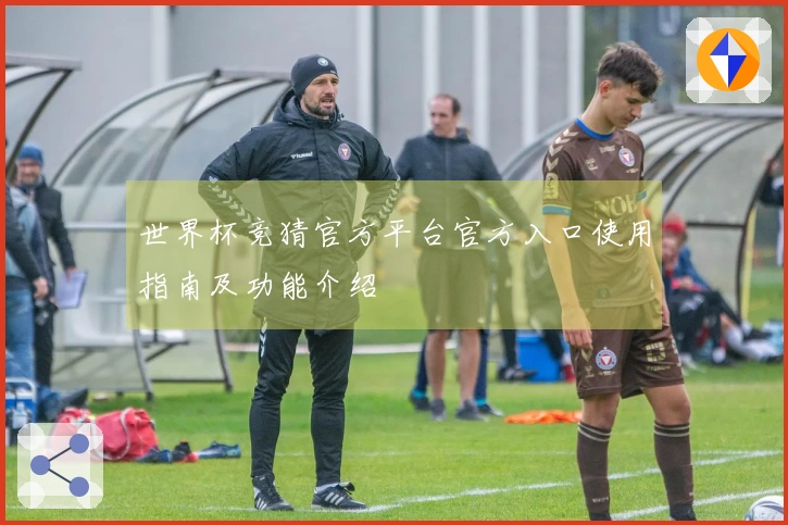 世界杯竞猜官方平台官方入口使用指南及功能介绍