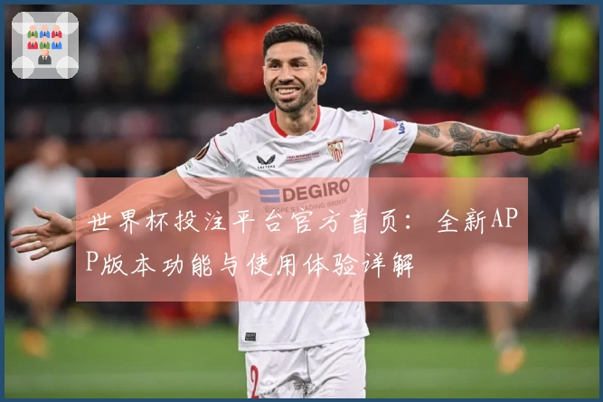 世界杯投注平台官方首页：全新APP版本功能与使用体验详解